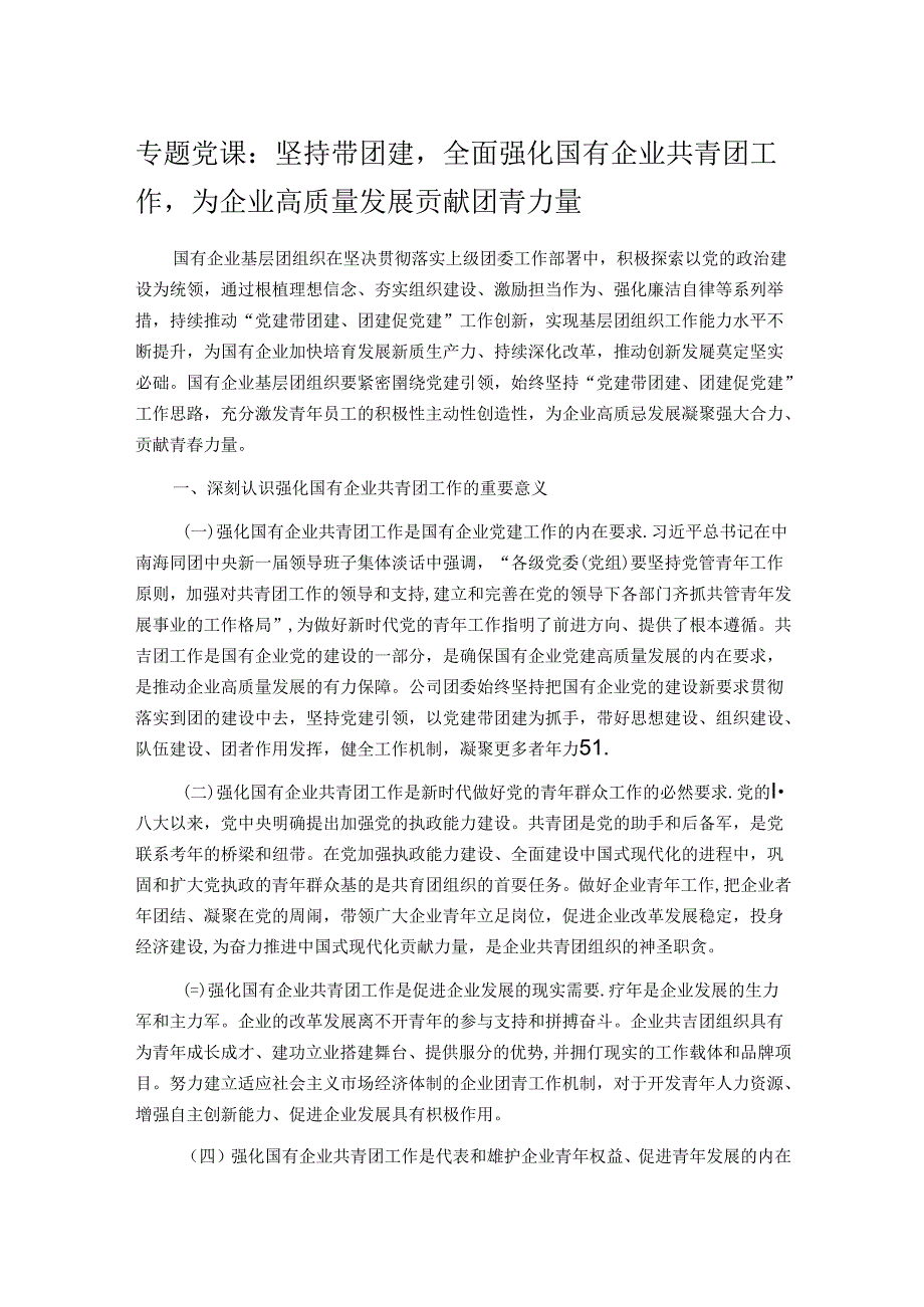 专题党课：坚持带团建全面强化国有企业共青团工作为企业高质量发展贡献团青力量.docx_第1页