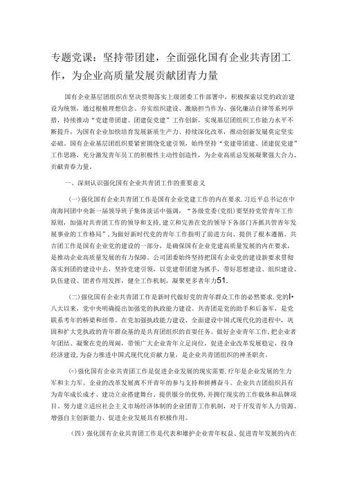 专题党课：坚持带团建全面强化国有企业共青团工作为企业高质量发展贡献团青力量.docx