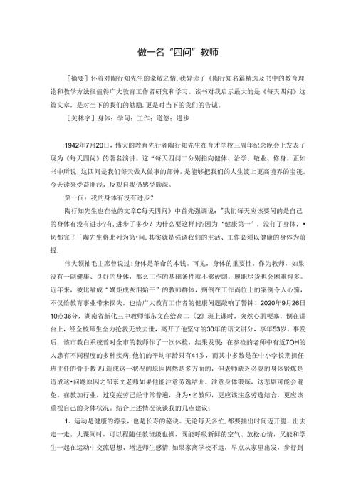 做一名”四问“教师 论文.docx