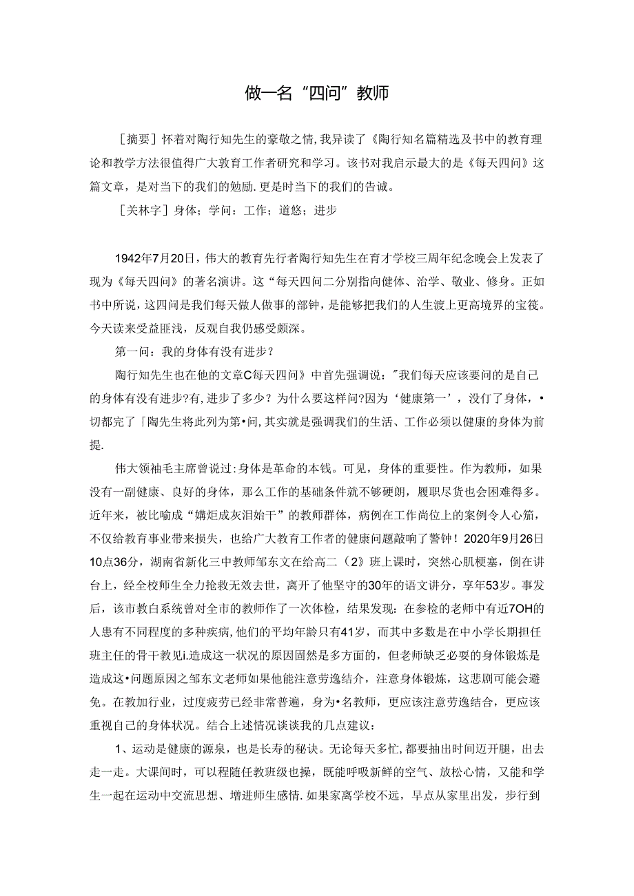 做一名”四问“教师 论文.docx_第1页