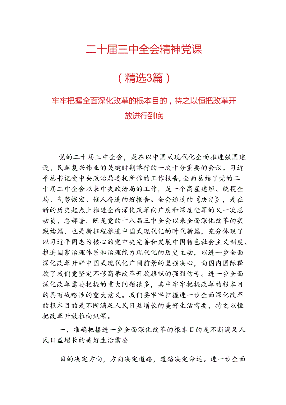 3篇二十三中全会精神党课讲稿（精选）.docx_第1页