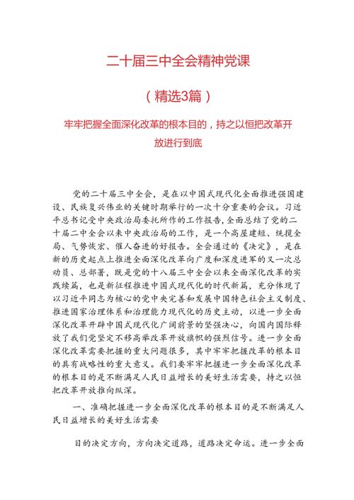 3篇二十三中全会精神党课讲稿（精选）.docx