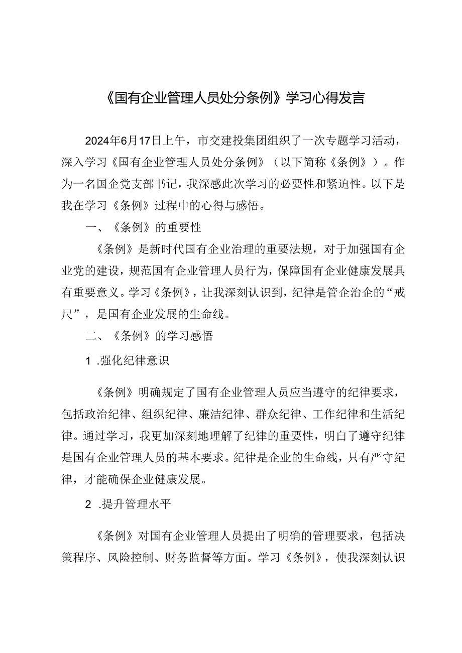 4篇范文 学习贯彻《国有企业管理人员处分条例》党课宣讲稿学习心得体会.docx_第1页