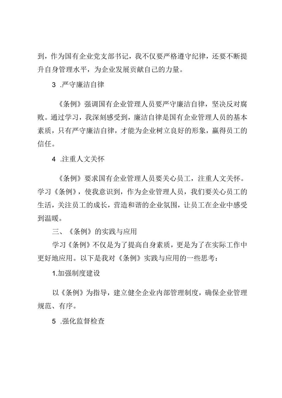 4篇范文 学习贯彻《国有企业管理人员处分条例》党课宣讲稿学习心得体会.docx_第2页