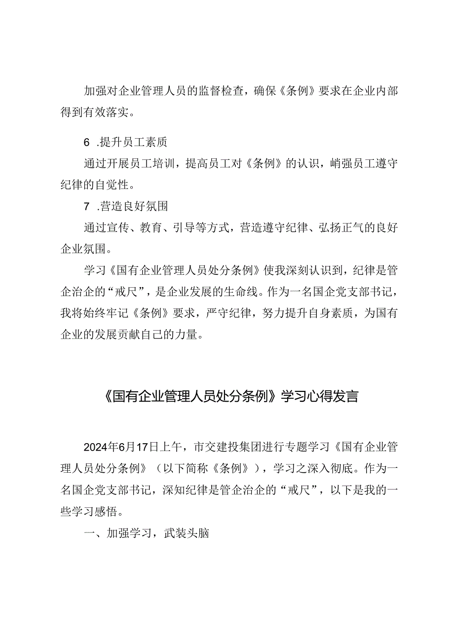 4篇范文 学习贯彻《国有企业管理人员处分条例》党课宣讲稿学习心得体会.docx_第3页