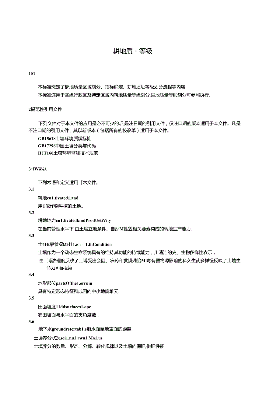 耕地质量等级+(GBT+33469).docx_第3页