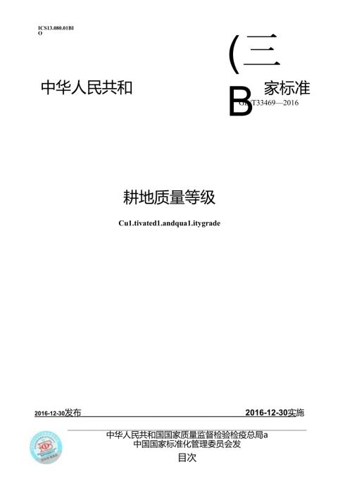 耕地质量等级+(GBT+33469).docx