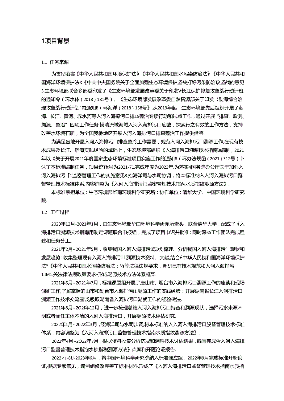 《入河入海排污口监督管理技术指南 水质指纹溯源方法（征求意见稿）》编制说明.docx_第2页