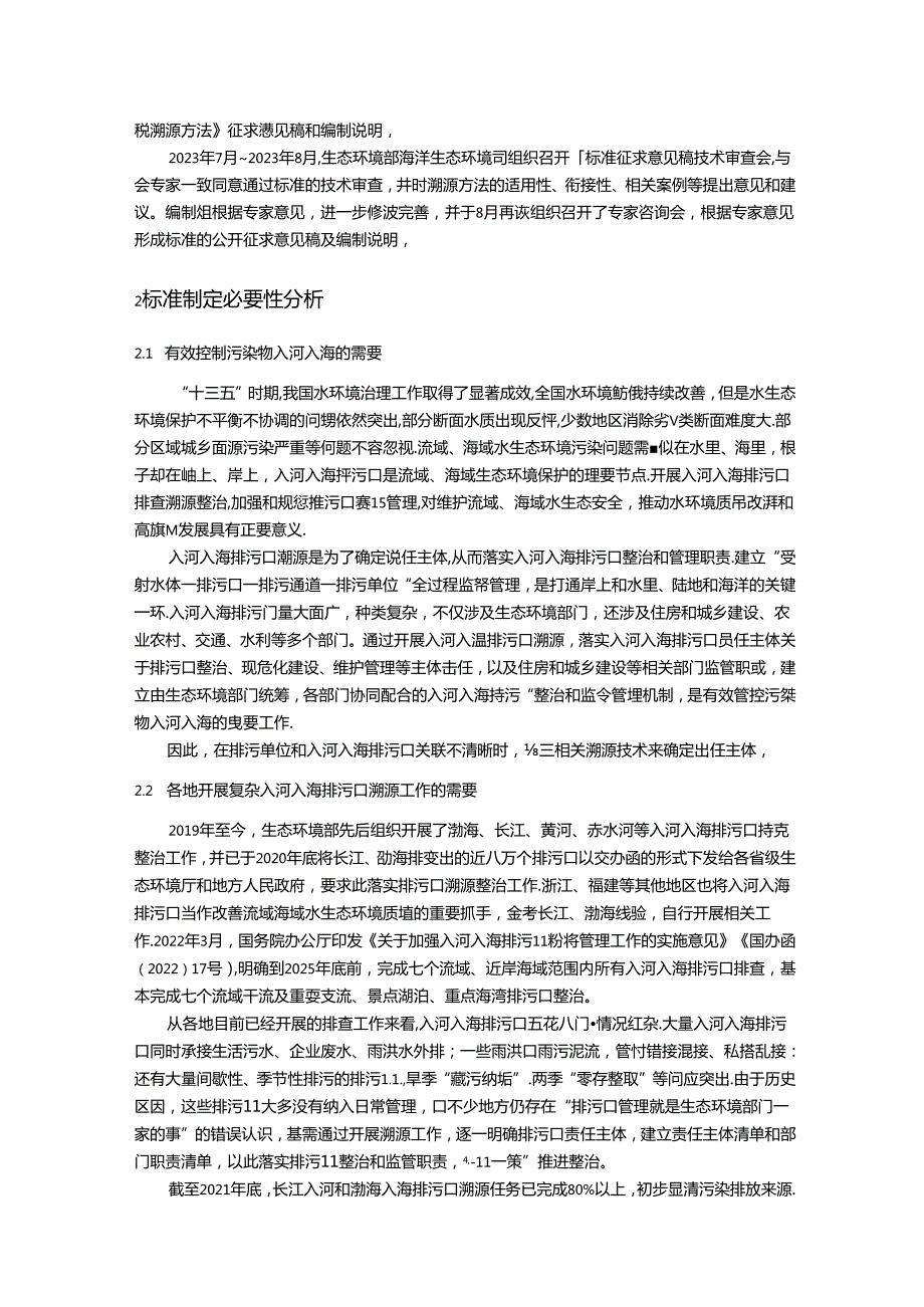 《入河入海排污口监督管理技术指南 水质指纹溯源方法（征求意见稿）》编制说明.docx_第3页