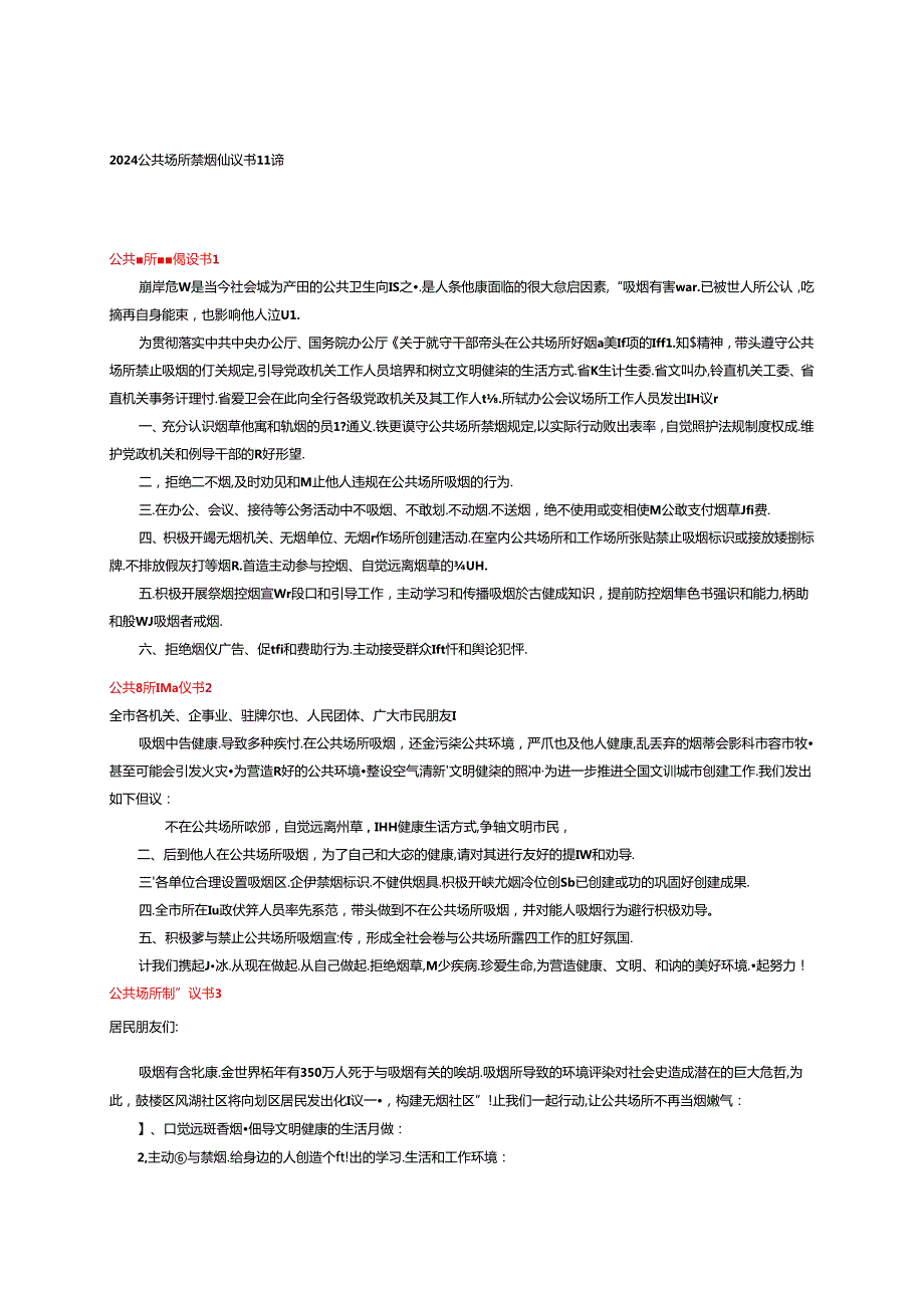 2024公共场所禁烟倡议书11篇.docx_第1页