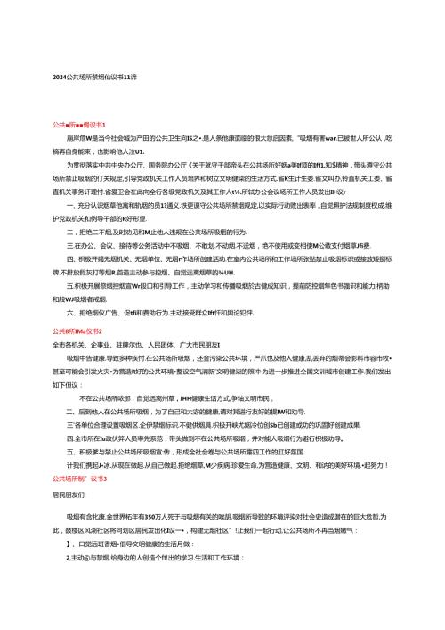2024公共场所禁烟倡议书11篇.docx