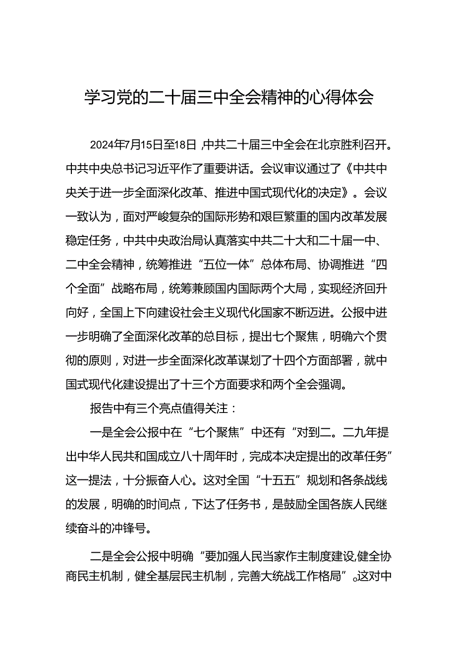关于学习二十三中全会精神的心得体会优秀模板.docx_第1页
