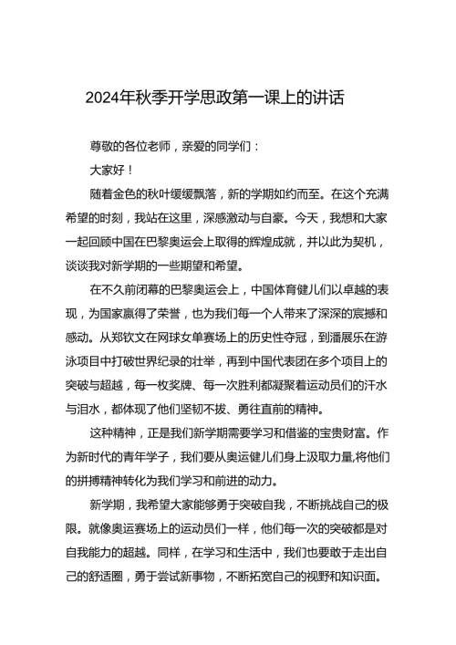 2024年季校长思政课讲话关于巴黎奥运会二十三篇.docx