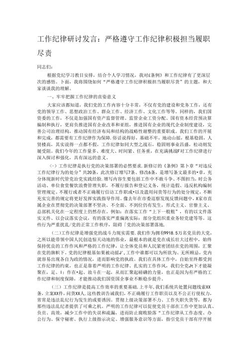 工作纪律研讨发言：严格遵守工作纪律积极担当履职尽责.docx