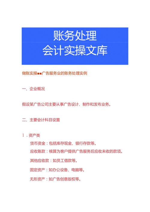 做账实操广告服务业的账务处理实例.docx