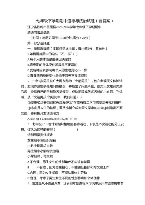 七年级下学期期中道德与法治试题（含答案）71.docx