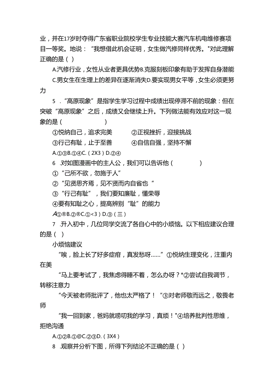七年级下学期期中道德与法治试题（含答案）71.docx_第2页
