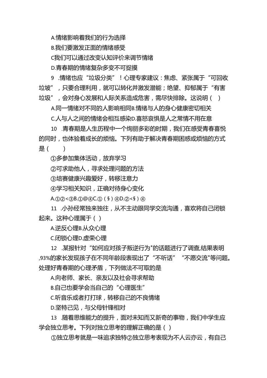 七年级下学期期中道德与法治试题（含答案）71.docx_第3页