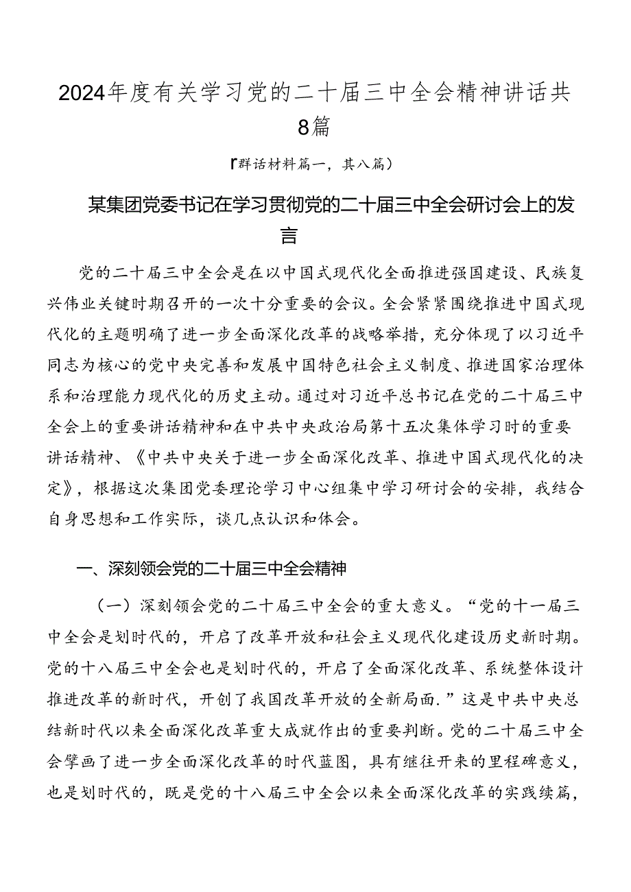 2024有关学习党的二十三中全会精神讲话共8篇.docx_第1页