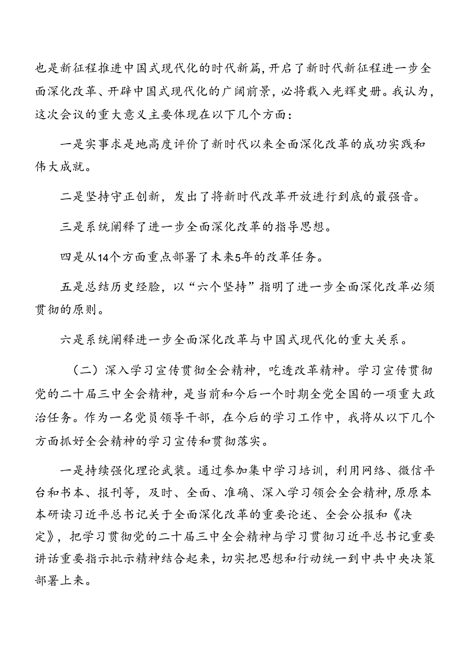 2024有关学习党的二十三中全会精神讲话共8篇.docx_第2页