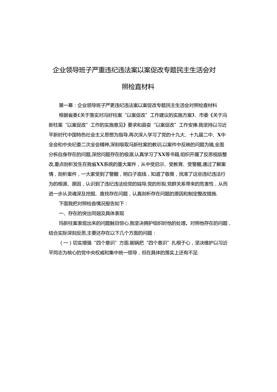 企业领导班子严重违纪违法案以案促改专题民主生活会对照检查材料.docx_第1页