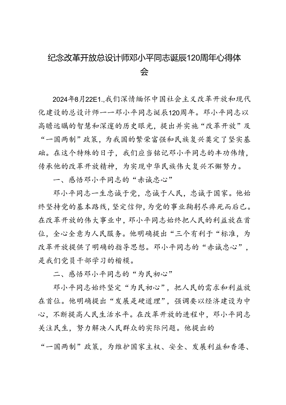 3篇范文 纪念改革开放总设计师邓小平同志诞辰120周年心得体会.docx_第1页