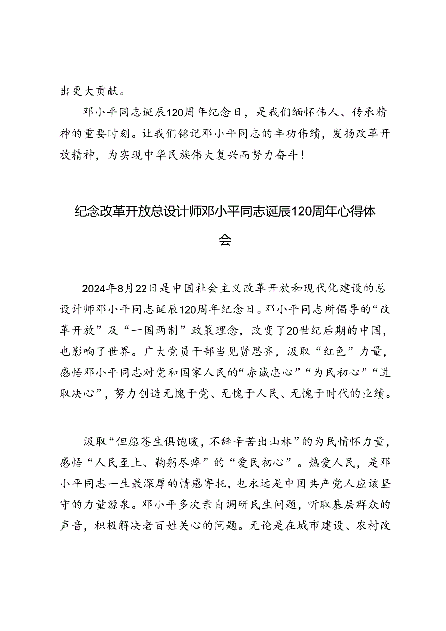 3篇范文 纪念改革开放总设计师邓小平同志诞辰120周年心得体会.docx_第3页