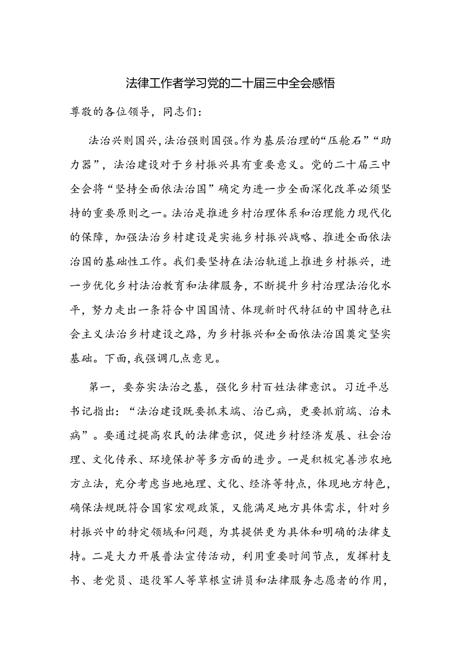 法律工作者学习党的二十三中全会精神心得体会感悟研讨发言.docx_第1页