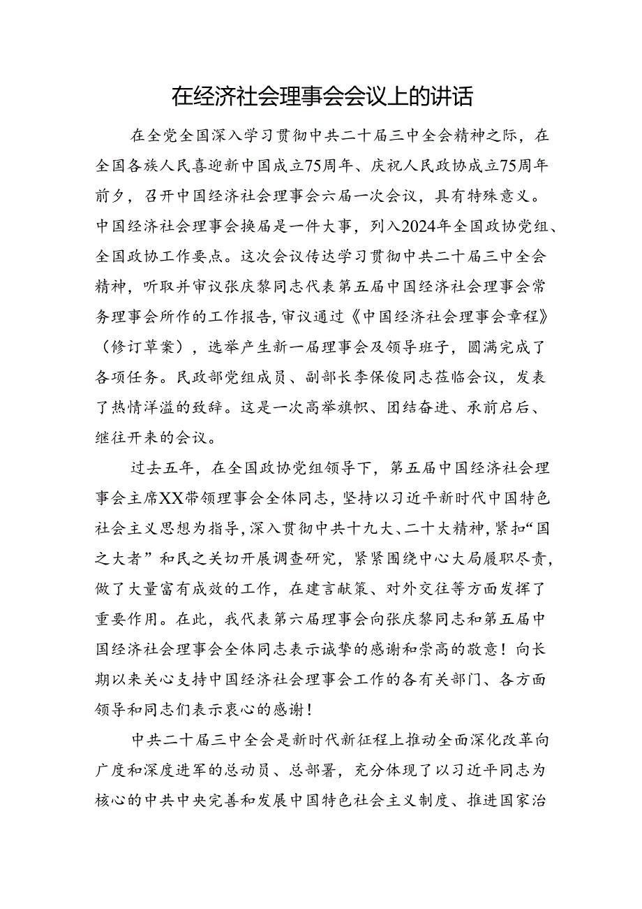 在经济社会理事会会议上的讲话(1).docx_第1页