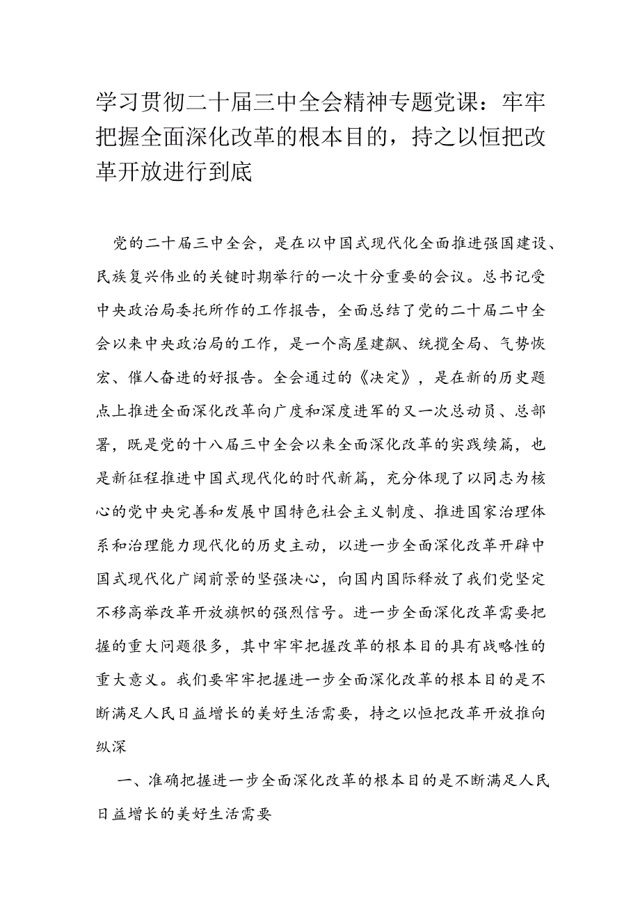 学习贯彻二十三中全会精神专题党课.docx_第1页