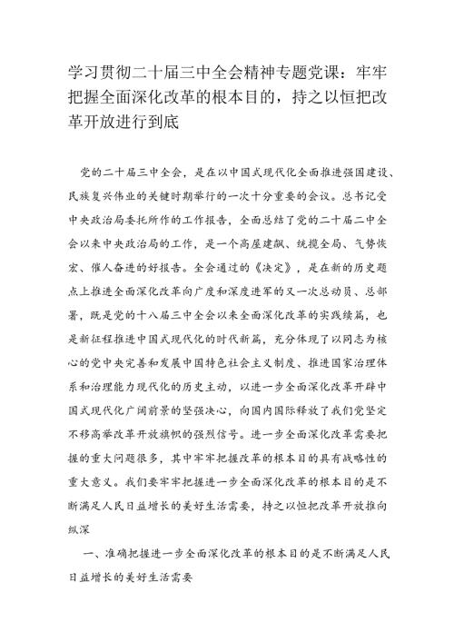 学习贯彻二十三中全会精神专题党课.docx