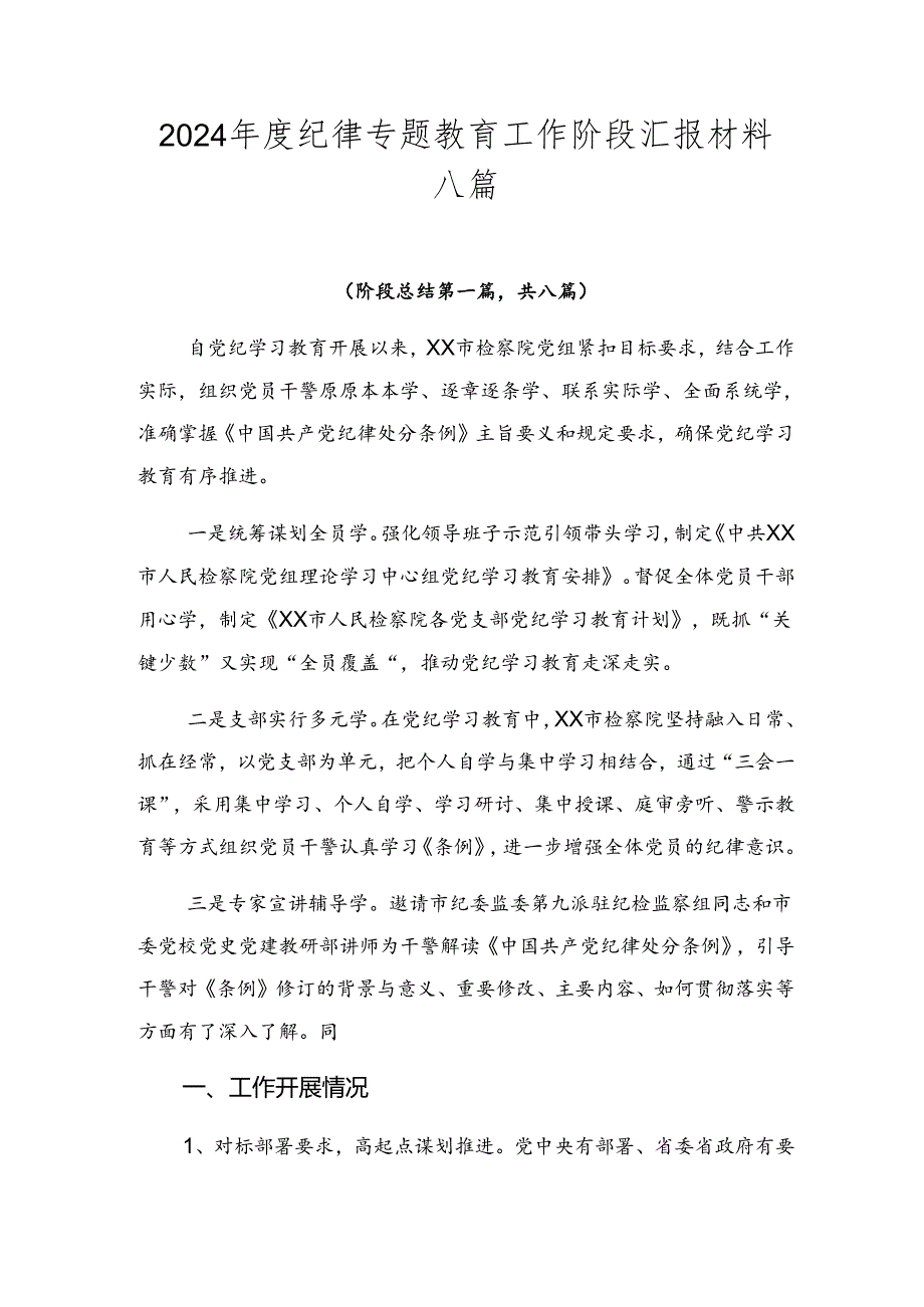 2024纪律专题教育工作阶段汇报材料八篇.docx_第1页