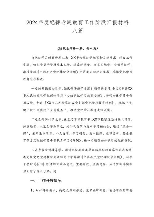 2024纪律专题教育工作阶段汇报材料八篇.docx