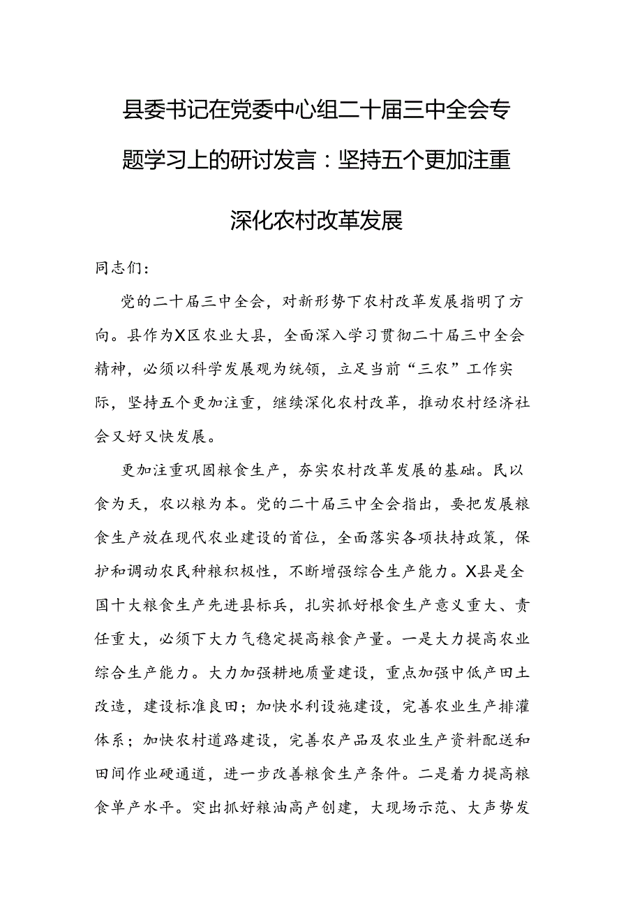 县委书记在党委中心组二十三中全会专题学习上的研讨发言.docx_第1页