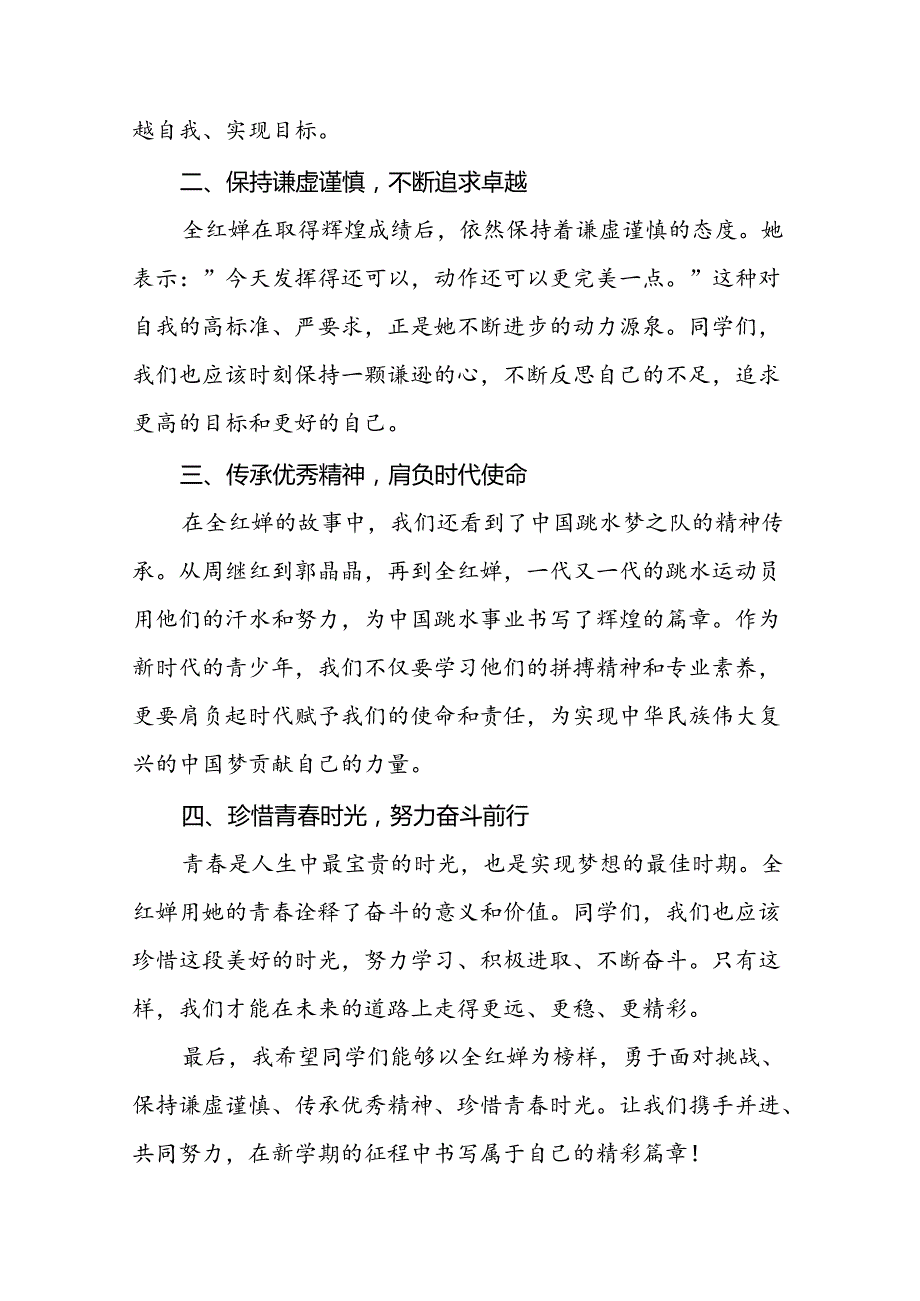 2024年季思政第一课关于2024年巴黎奥运会的讲话稿7篇.docx_第2页