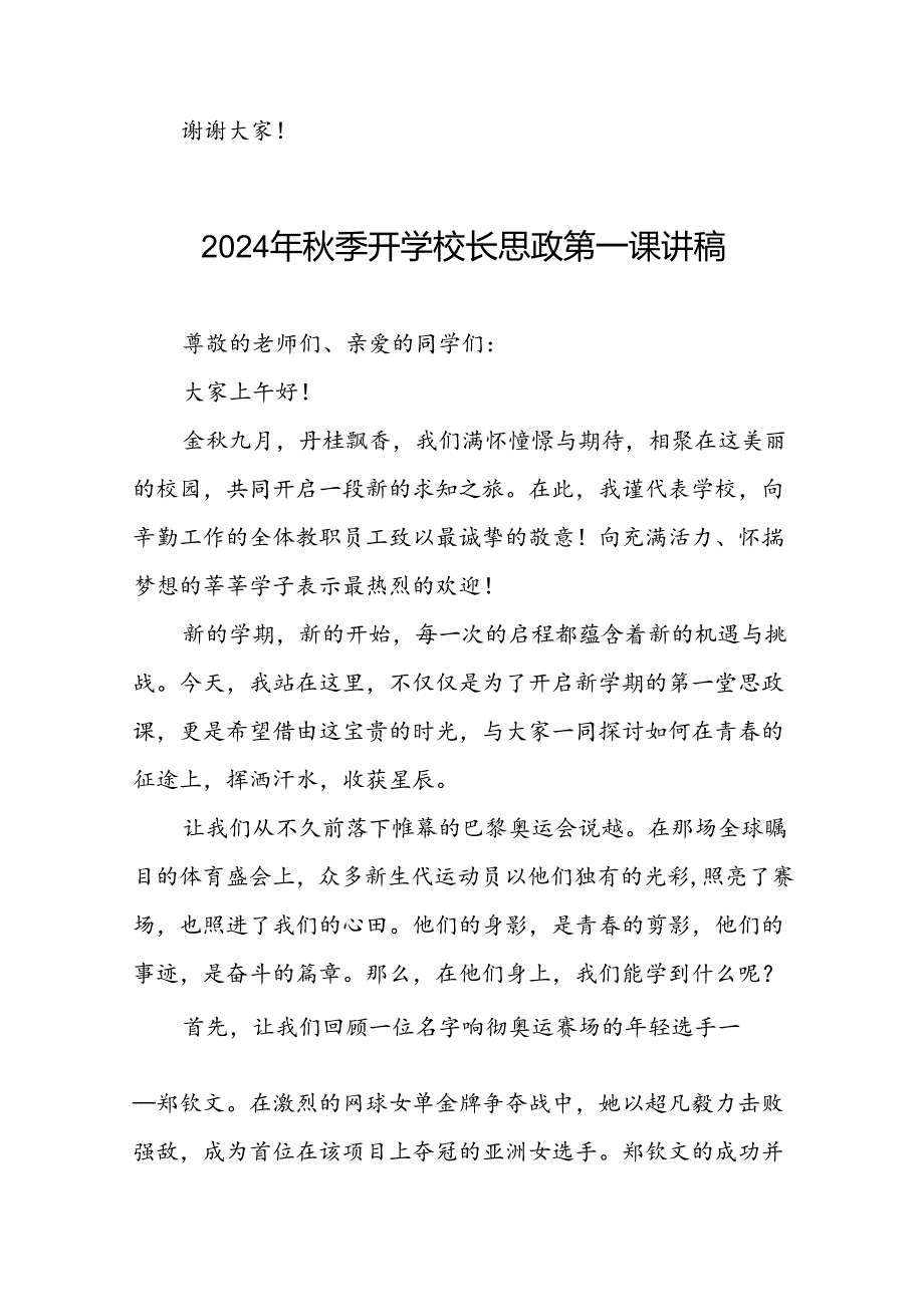 2024年季思政第一课关于2024年巴黎奥运会的讲话稿7篇.docx_第3页