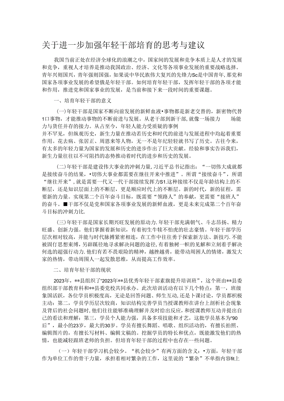 关于进一步加强年轻干部培育的思考与建议.docx_第1页