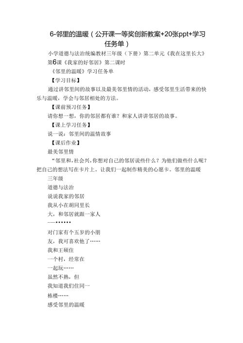 6邻里的温暖（公开课一等奖创新教案+20张ppt+学习任务单）.docx