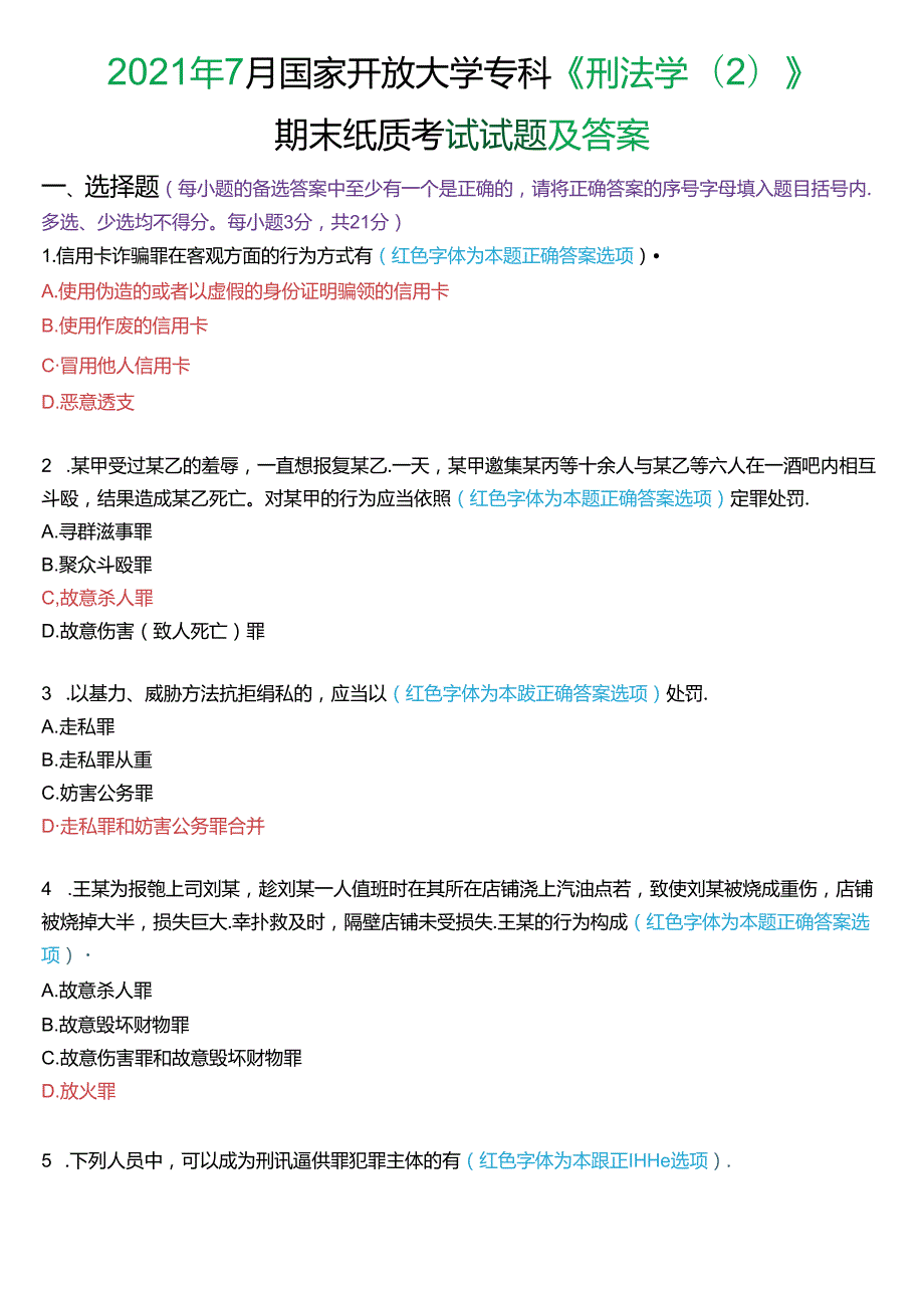 2021年7月国家开放大学专科《刑法学(2)》期末纸质考试试题及答案.docx_第1页
