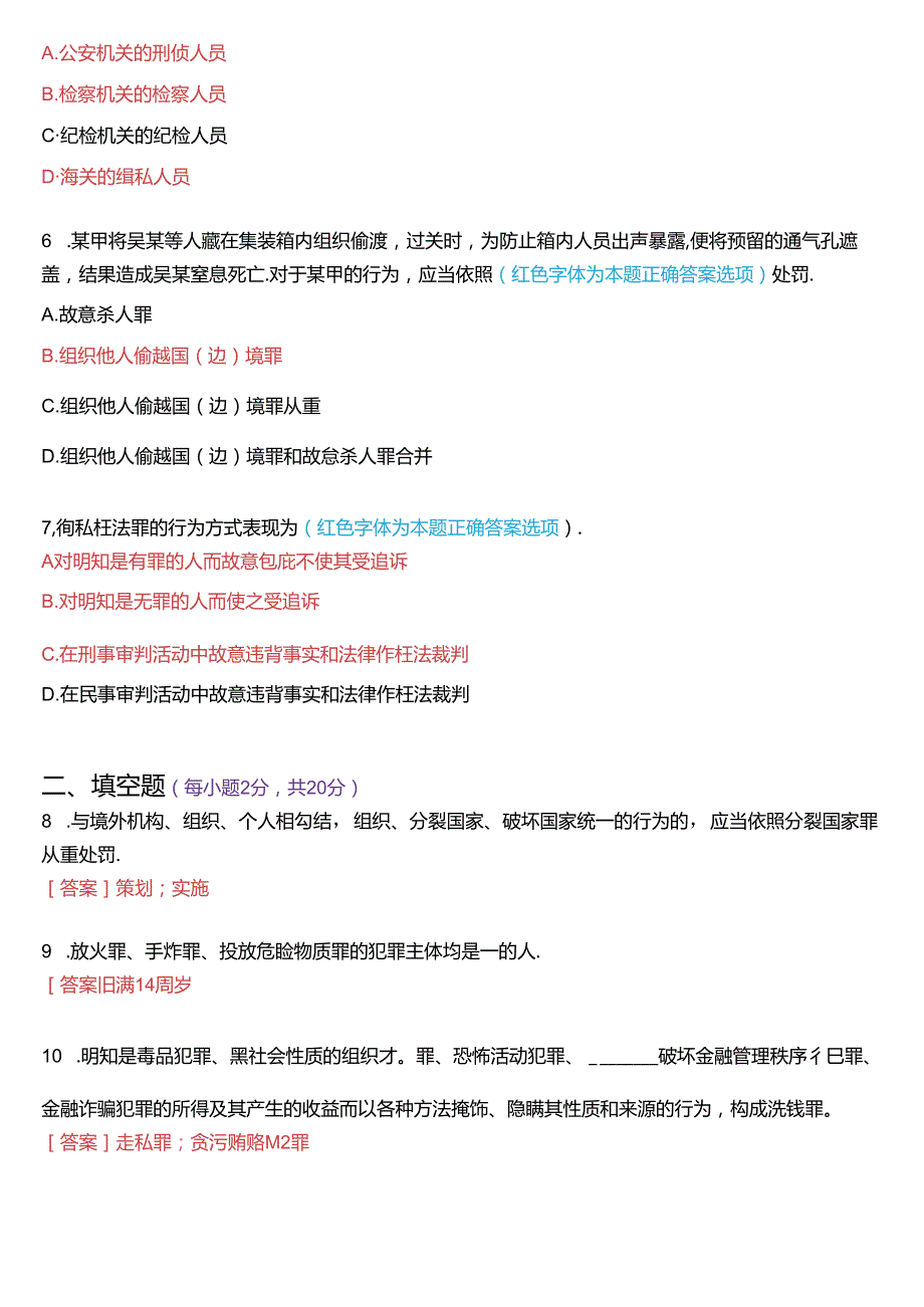 2021年7月国家开放大学专科《刑法学(2)》期末纸质考试试题及答案.docx_第2页