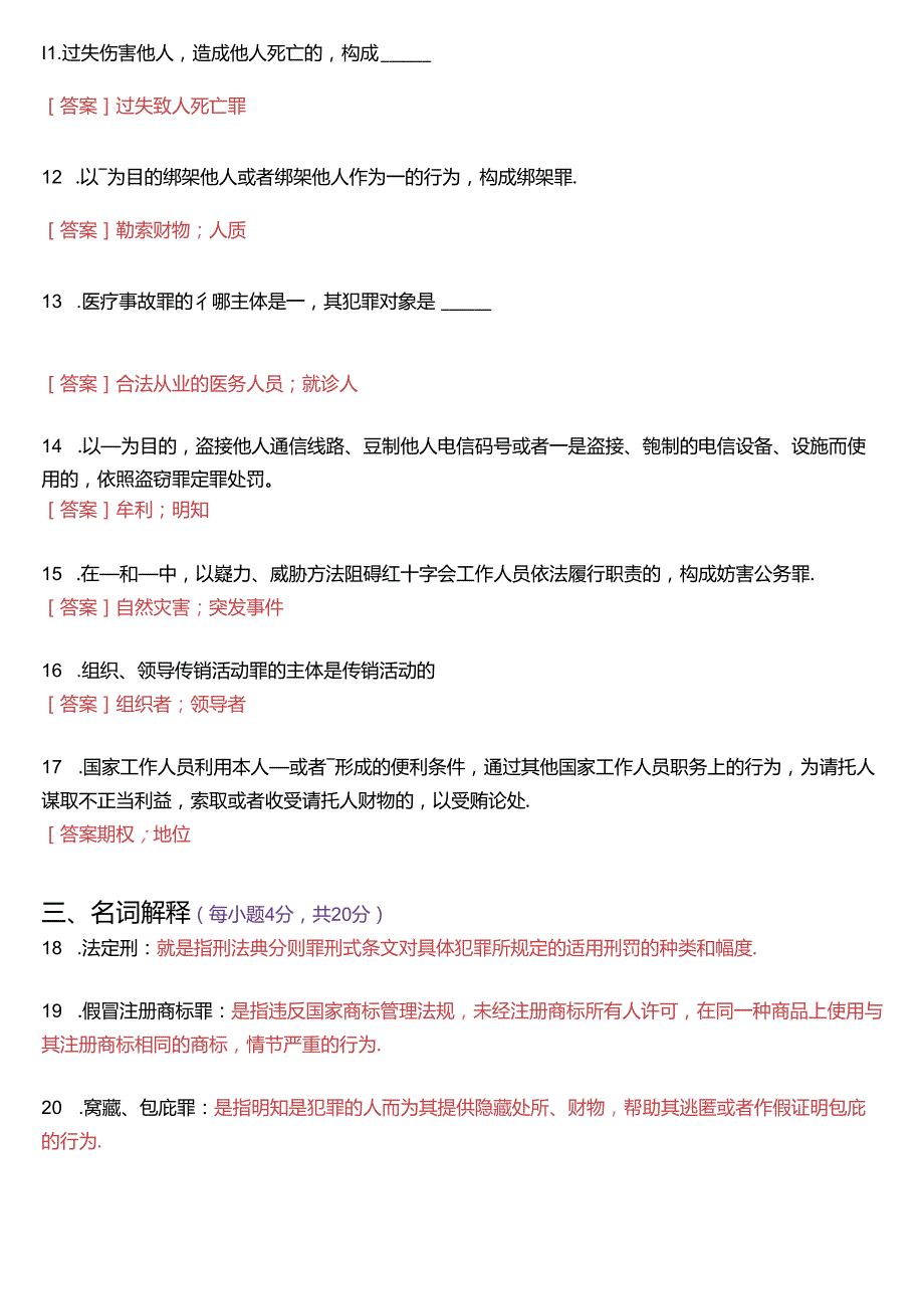 2021年7月国家开放大学专科《刑法学(2)》期末纸质考试试题及答案.docx_第3页
