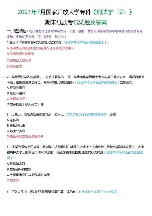 2021年7月国家开放大学专科《刑法学(2)》期末纸质考试试题及答案.docx