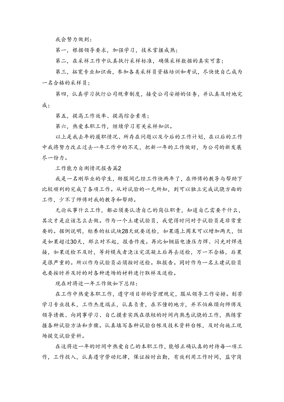 工作能力自测情况报告（3篇）.docx_第2页