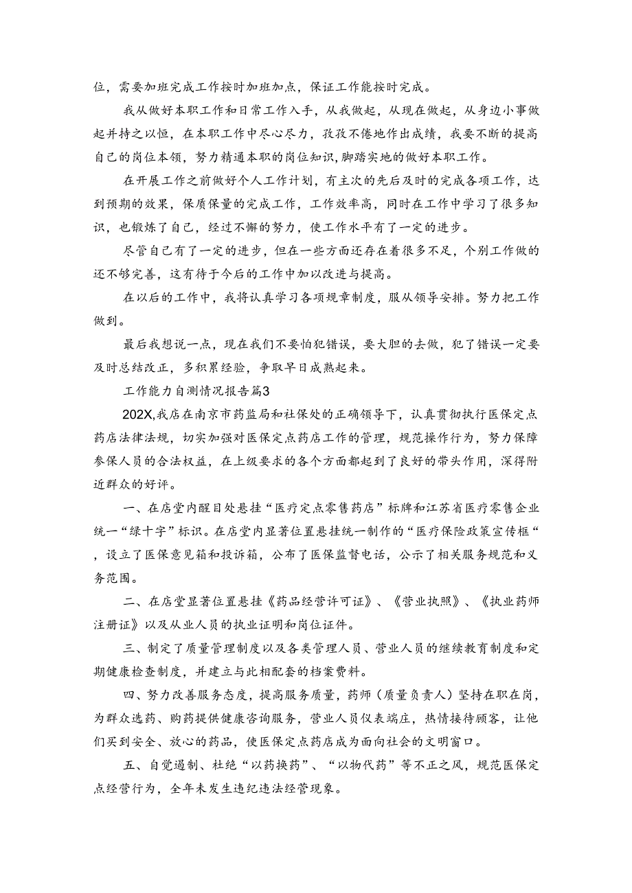 工作能力自测情况报告（3篇）.docx_第3页