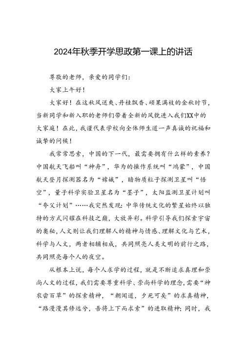 十篇校长2024年季开学思政第一课讲话通用范文.docx