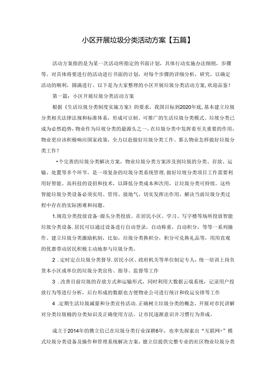 小区开展垃圾分类活动方案【五篇】.docx_第1页