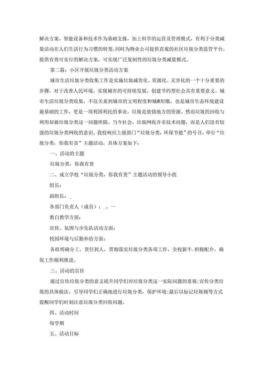 小区开展垃圾分类活动方案【五篇】.docx_第2页