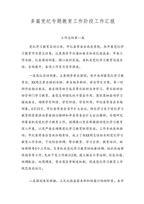 多篇党纪专题教育工作阶段工作汇报.docx