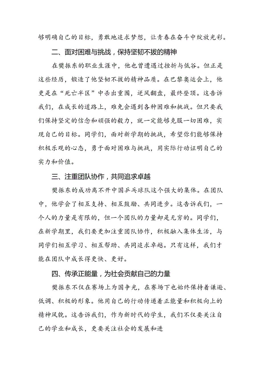 校长2024年季学期思政第一课讲话(2024巴黎奥运会)十六篇.docx_第2页