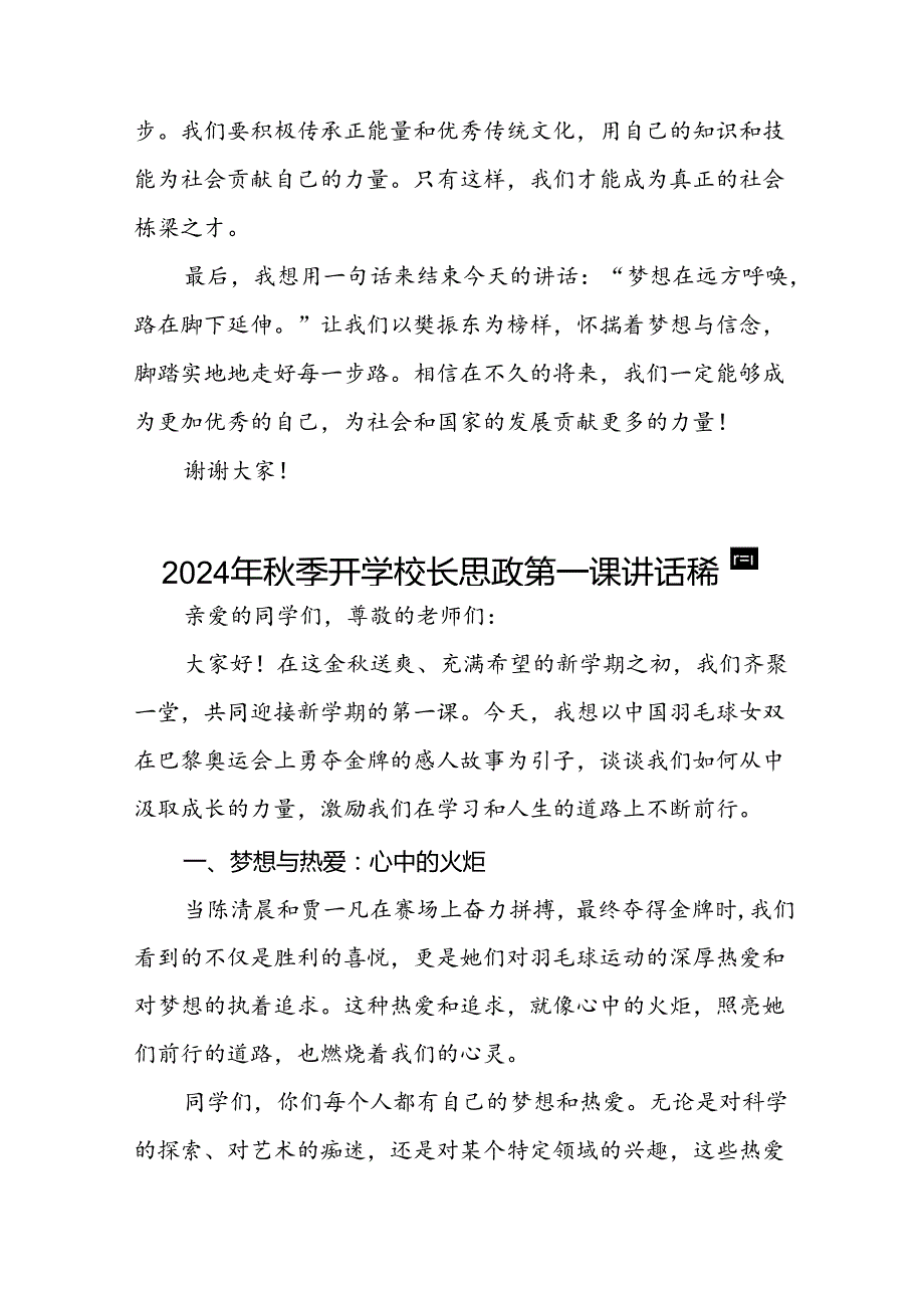 校长2024年季学期思政第一课讲话(2024巴黎奥运会)十六篇.docx_第3页